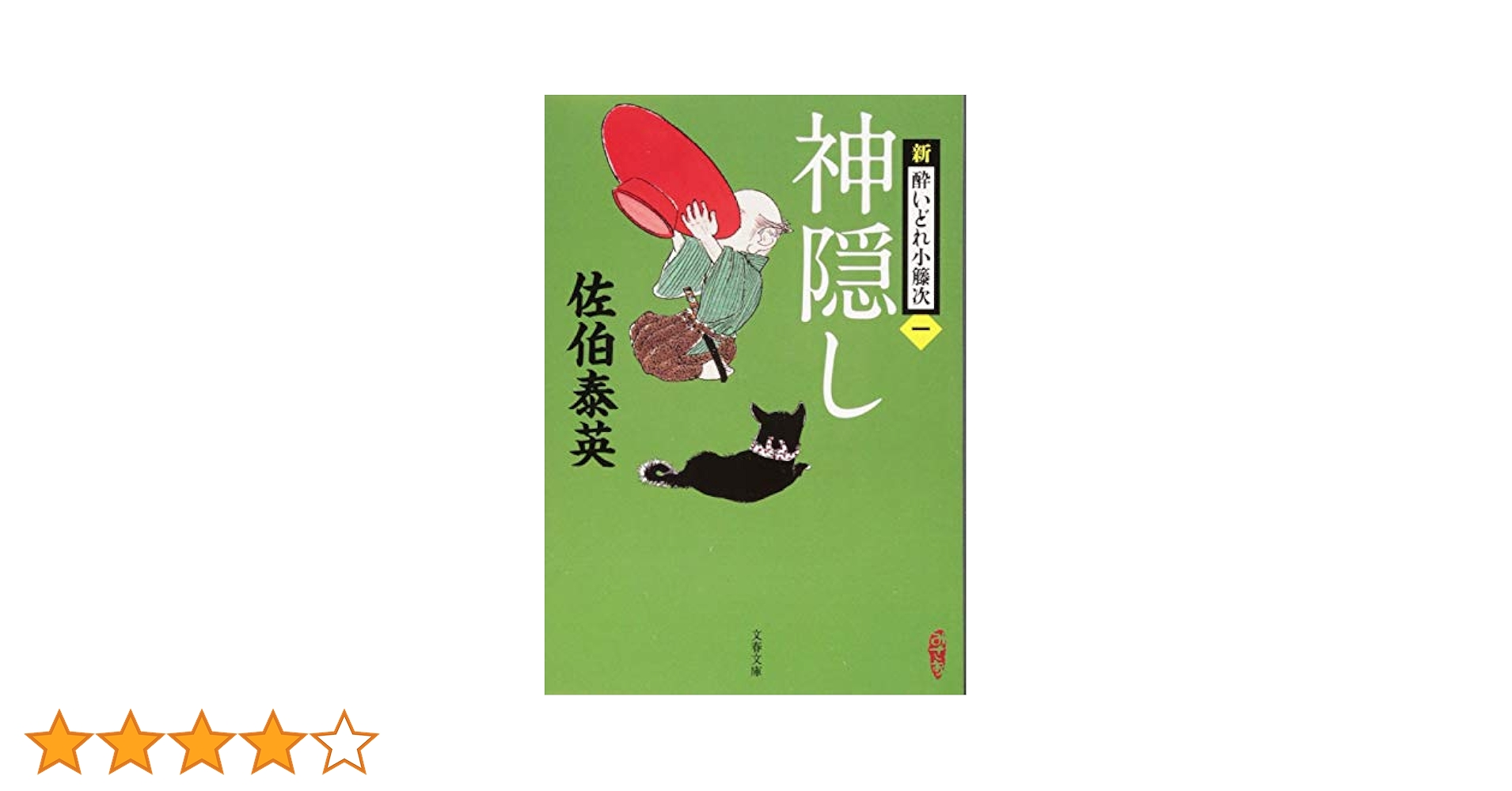 Amazon.co.jp: 神隠し 新・酔いどれ小籐次(一) (文春文庫 さ 63